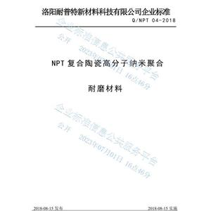 NPT復(fù)合陶瓷高分子納米聚合耐磨材料企業(yè)標(biāo)準(zhǔn)