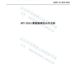 NPT-ZC011聚氨酯彈性體填充料企業(yè)標(biāo)準(zhǔn)